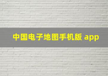 中国电子地图手机版 app